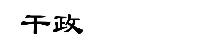 干政