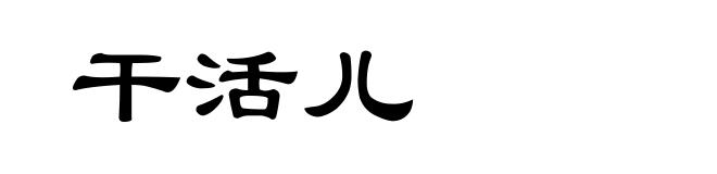干活儿