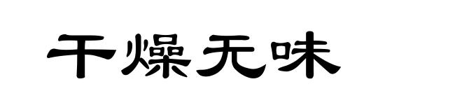 干燥无味