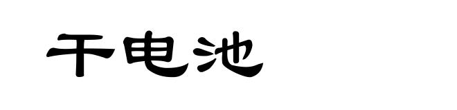 干电池