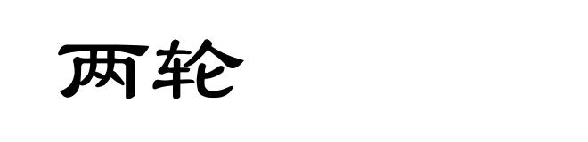两轮