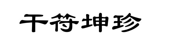 干符坤珍