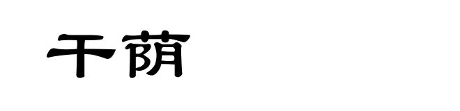 干荫