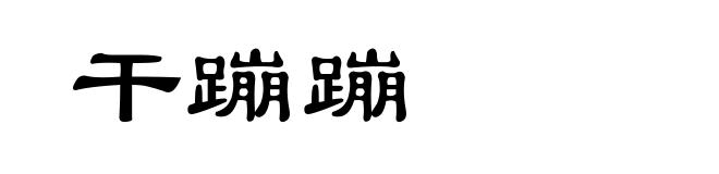 干蹦蹦