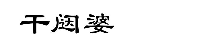 干闼婆