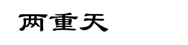 两重天