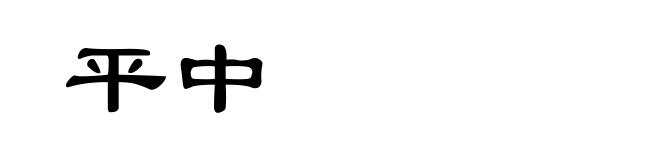 平中