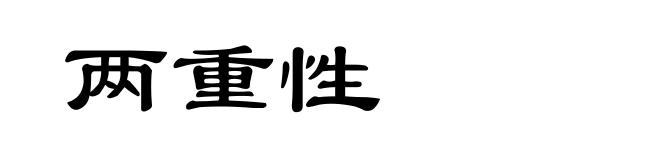 两重性