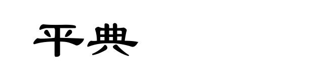 平典