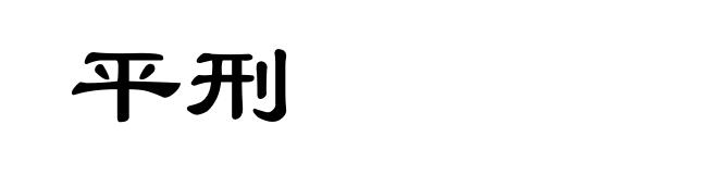 平刑