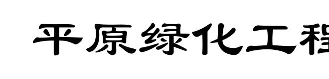 平原绿化工程