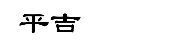 平吉