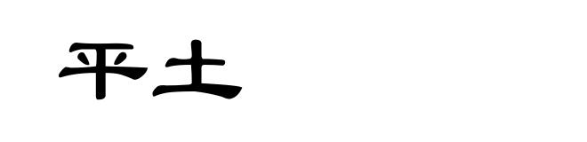 平土