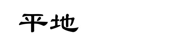 平地