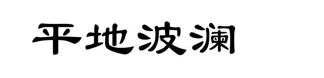 平地波澜