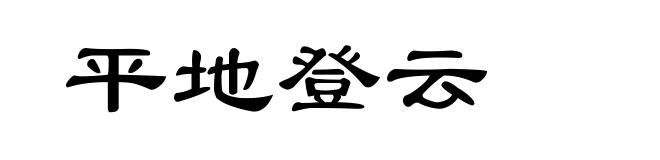 平地登云
