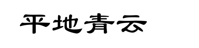 平地青云