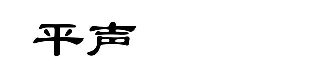 平声