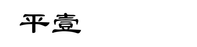 平壹