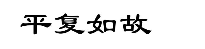 平复如故