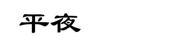 平夜