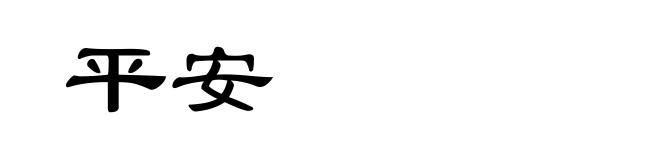 平安