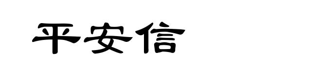 平安信