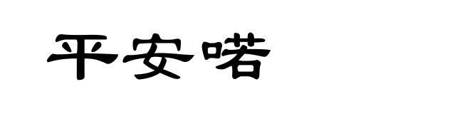 平安喏