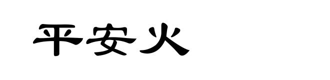 平安火