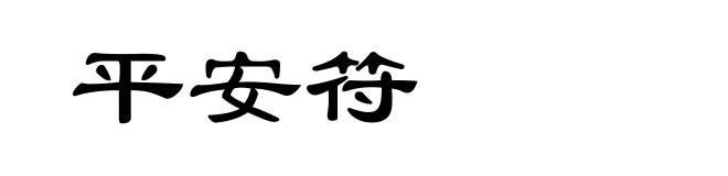 平安符