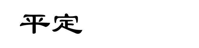 平定