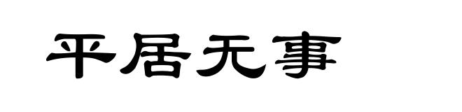 平居无事