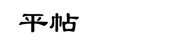 平帖