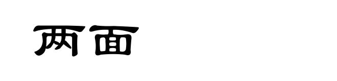 两面