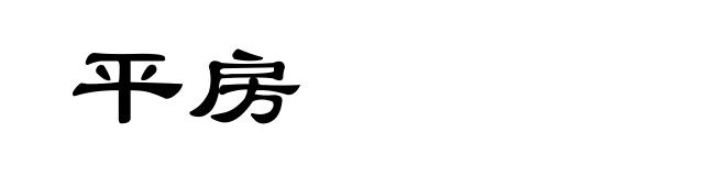 平房