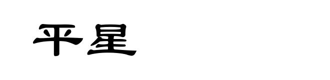 平星