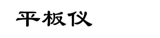 平板仪
