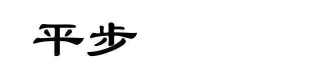 平步