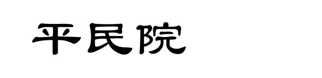 平民院
