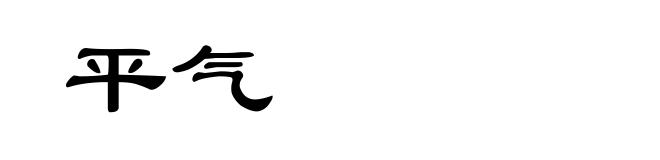 平气