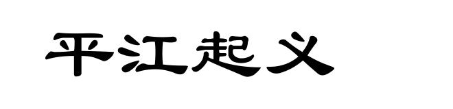 平江起义