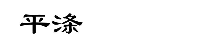 平涤