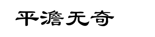 平澹无奇