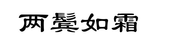 两鬓如霜