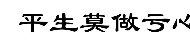 平生莫做亏心事，半夜敲门不吃惊