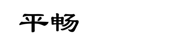 平畅