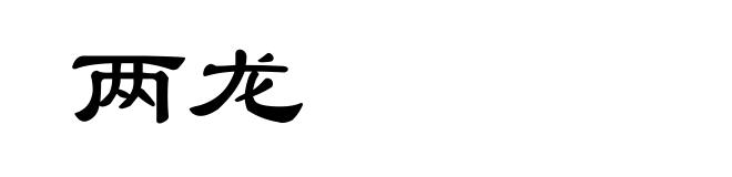 两龙