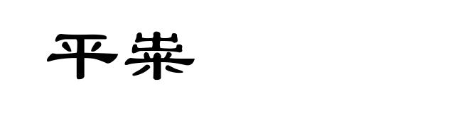 平粜