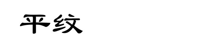 平纹
