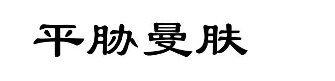 平胁曼肤